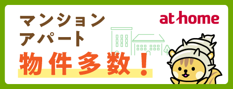 at home掲載物件はこちら