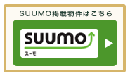 SUUMO掲載物件はこちら